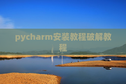pycharm安装教程破解教程